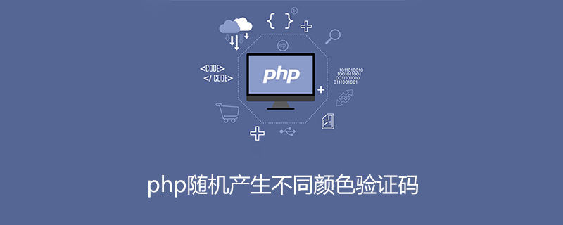 php随机产生不同颜色验证码
