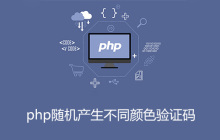 php随机产生不同颜色验证码