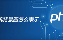php随机背景图怎么表示