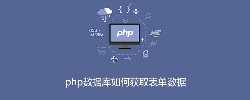 php数据库如何获取表单数据