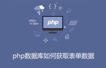 php数据库如何获取表单数据