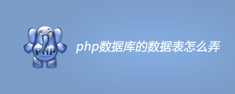php数据库的数据表怎么弄