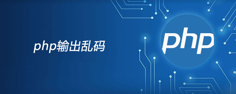php输出乱码