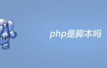 php是脚本吗