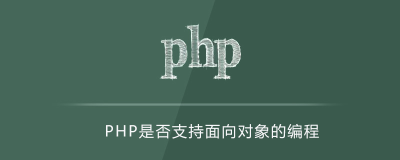 PHP是否支持面向对象的编程