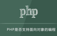 PHP是否支持面向对象的编程
