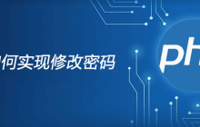 php如何实现修改密码