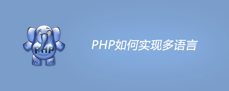 PHP如何实现多语言