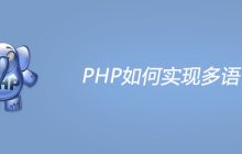 PHP如何实现多语言