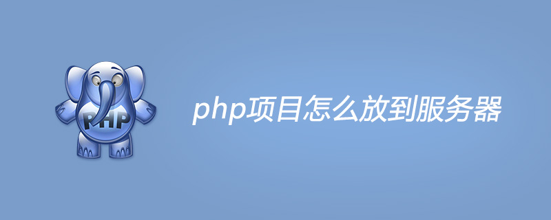 php项目怎么放到服务器