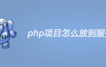php项目怎么放到服务器