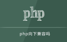 php向下兼容吗