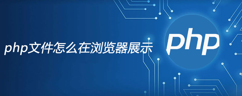 php文件怎么在浏览器展示