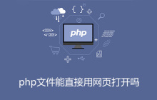 php文件能直接用网页打开吗
