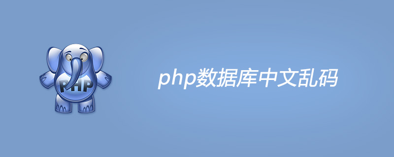 php数据库中文乱码