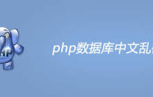 php数据库中文乱码