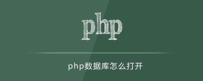 php数据库怎么打开