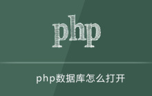 php数据库怎么打开