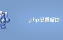 php设置报错