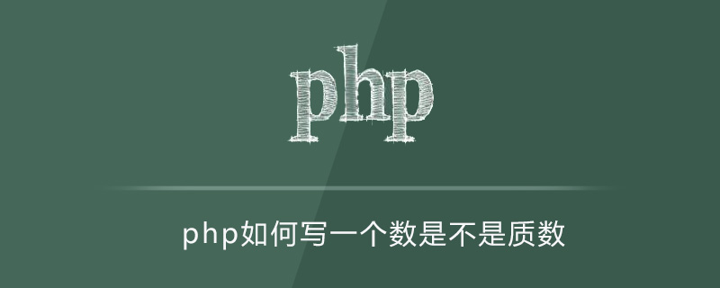 php如何写一个数是不是质数