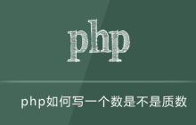 php如何写一个数是不是质数