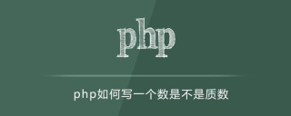 php如何写一个数是不是质数