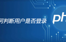 php如何判断用户是否登录