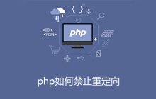 php如何禁止重定向