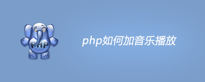 php如何加音乐播放