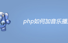 php如何加音乐播放