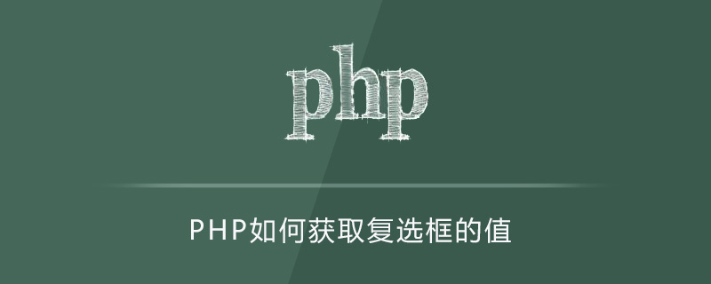 PHP如何获取复选框的值