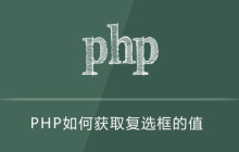 PHP如何获取复选框的值