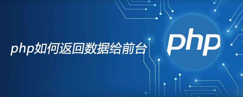 php如何返回数据给前台