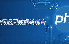 php如何返回数据给前台
