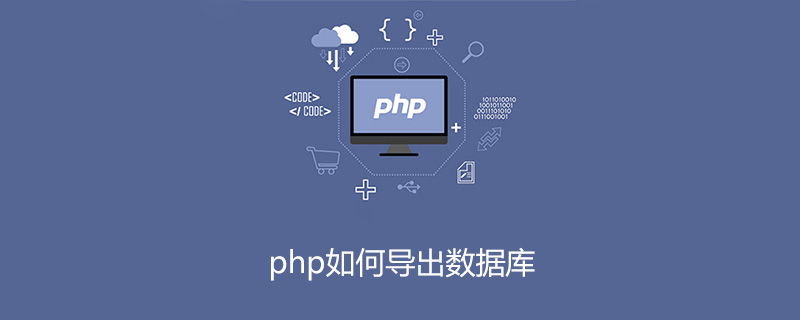php如何导出数据库