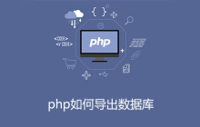 php如何导出数据库
