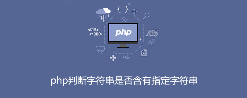 php判断字符串是否含有指定字符串
