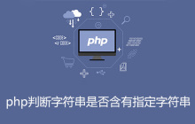 php判断字符串是否含有指定字符串