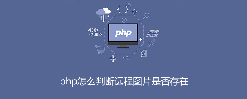 php怎么判断远程图片是否存在