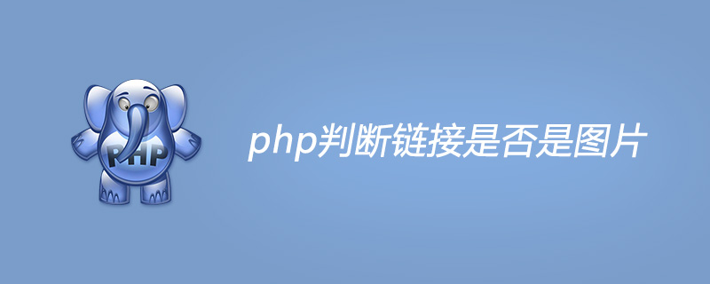 php判断链接是否是图片