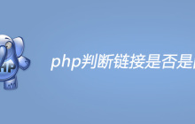 php判断链接是否是图片