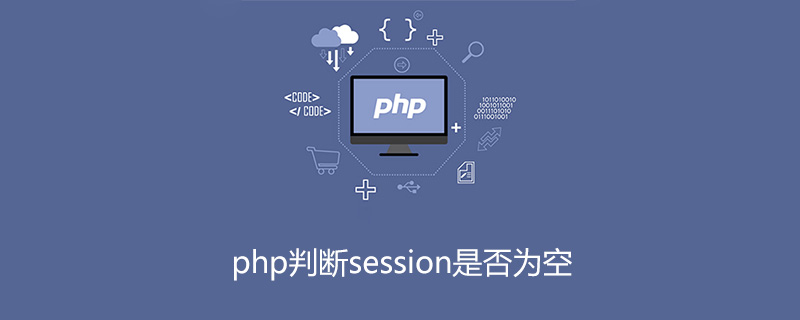 php判断session是否为空