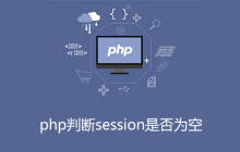 php判断session是否为空