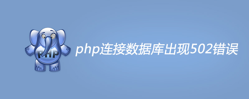 php连接数据库出现502错误