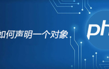 php如何声明一个对象