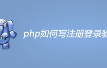 php如何写注册登录验证码
