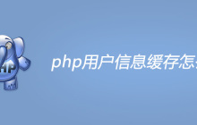 php用户信息缓存怎么存