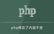 php修改了内容不变