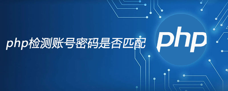 php检测账号密码是否匹配