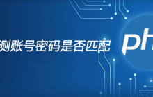 php检测账号密码是否匹配